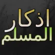 Athkar Almuslim App : (adhkar for morning,evening and before sleep) Athkar Almuslim App : (adhkar for morning,evening and before sleep)
