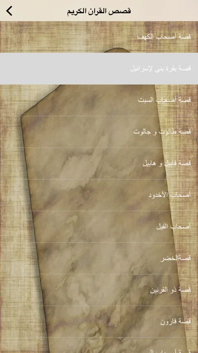Zrzuty ekranu قصص القران الكريم - Quran Stories