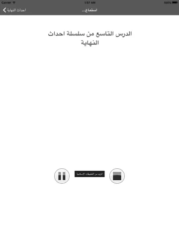 احداث النهاية - محاضرات الشيخ محمد حسان iPad  سکرین شاٹس