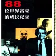88位世界富豪的成長記錄[簡繁]