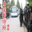 Chinese Detention house Chinese Detention house