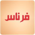 فرناس نيوز | Fernas News