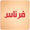 فرناس نيوز | Fernas News