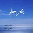 بحر حلم
