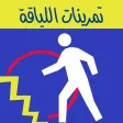 تمرينات اللياقه