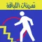 تمرينات اللياقه