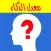 معدل الذكاء