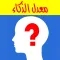 معدل الذكاء