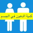 كمية الدهون في الجسم