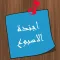 اجندة الاسبوع