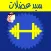 سيد عضلات