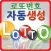 로또번호생성기, 로또추첨기
