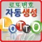 로또번호생성기, 로또추첨기