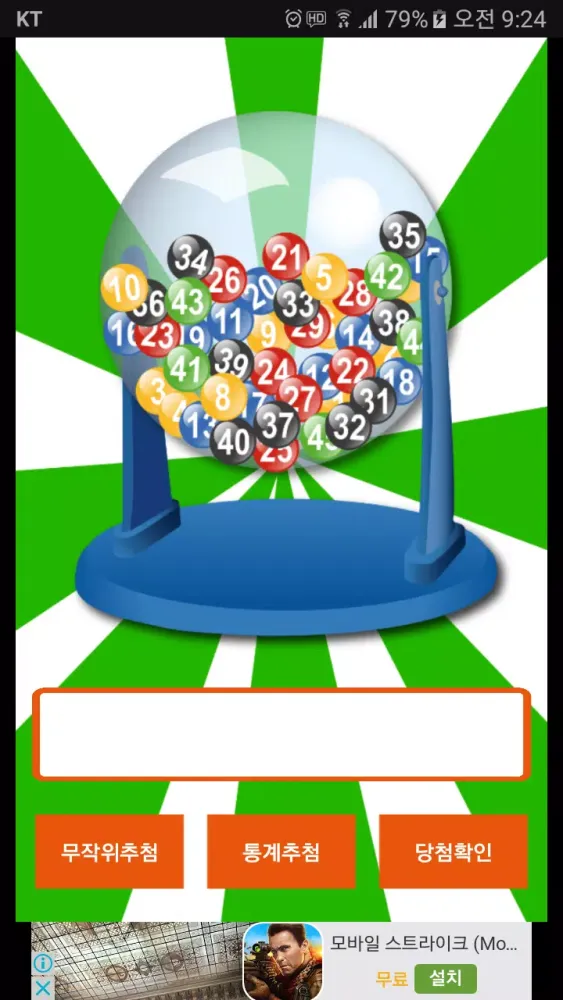 로또번호생성기, 로또추첨기 Screenshots