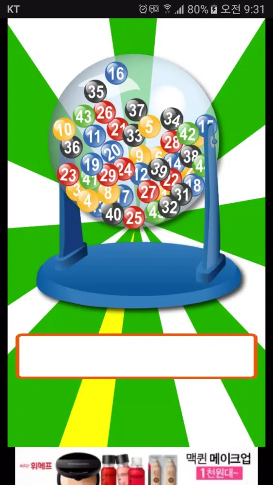 로또번호생성기, 로또추첨기 Screenshots