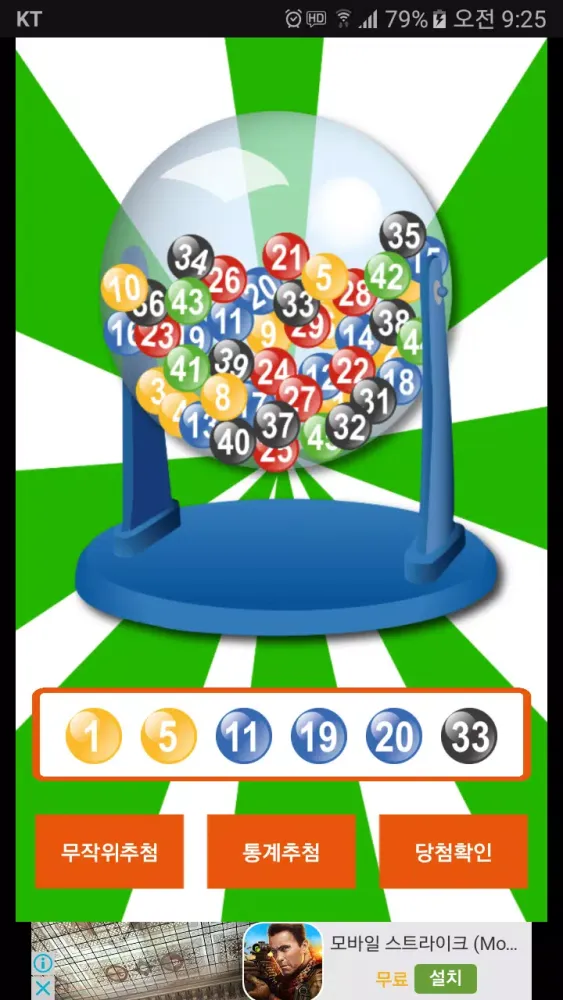 로또번호생성기, 로또추첨기 Screenshots