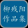 柳残阳作品集-柳殘陽武俠小說、武侠小说全集