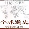 全球通史（全本）-斯塔夫里阿诺斯的涵盖了政治、经济、军事、文化、教育、宗教、科学技术等各个方面包含希腊罗马文明、印度文明、中国文明的世界历史在线阅读器电子书