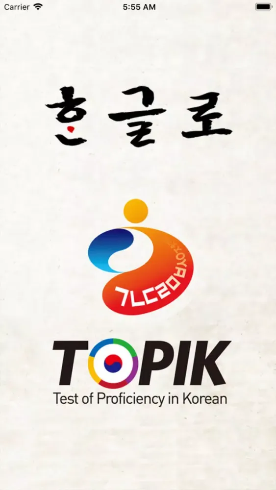 HanGlo : 한글로! TOPIK 트레이닝 Screenshots