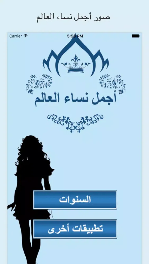 اجمل صور و خلفيات - أجمل نساء و ملكات جمال العالم Screenshots