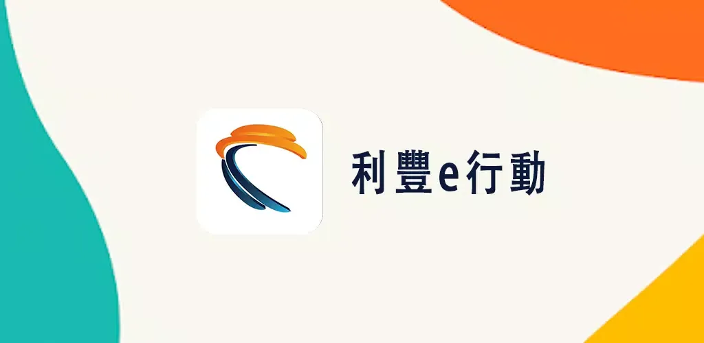 利豐e行動 Screenshots