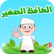 الحافظ الصغير المجاني