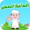 الحافظ الصغير المجاني