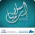 إسلاميات المجدوعي