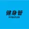 健身管HQ