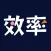 效率讀書會館
