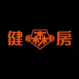 健森房