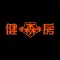 健森房