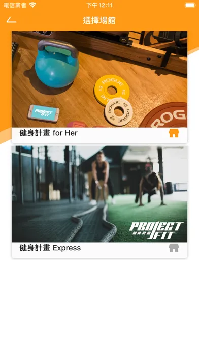 Скриншоты 健身計畫 Project Fit