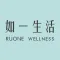 如一生活 RUONE WELLNESS GYM