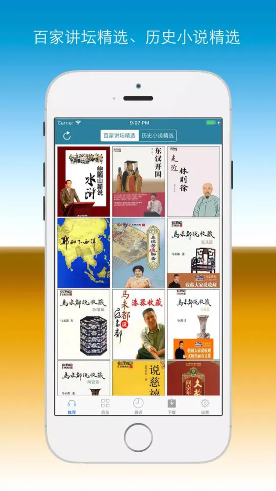 Zrzuty ekranu 百家讲坛全集-易中天品三国