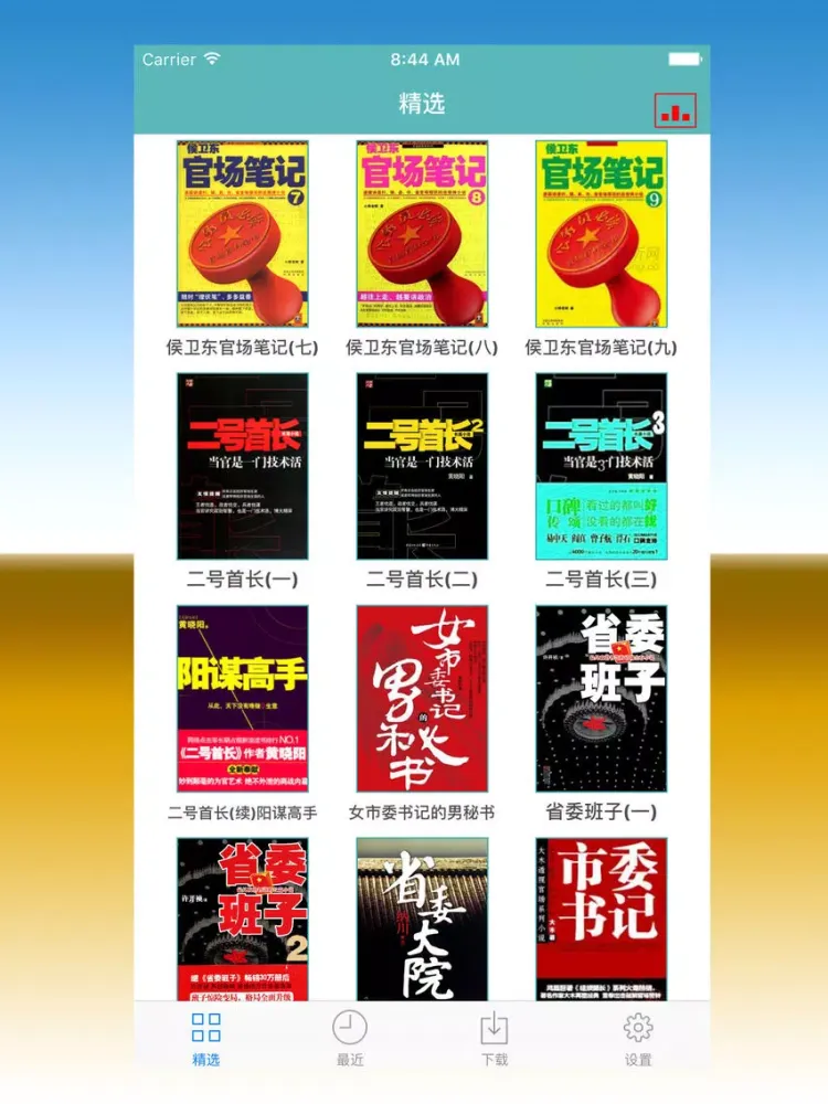 官场小说大全(侯卫东官场笔记有声小说) iPad 应用截图