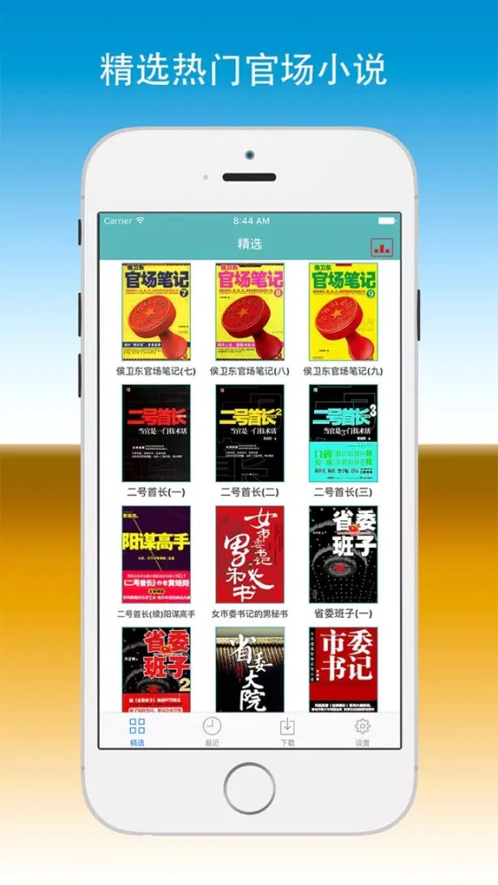 官场小说大全(侯卫东官场笔记有声小说)应用截图