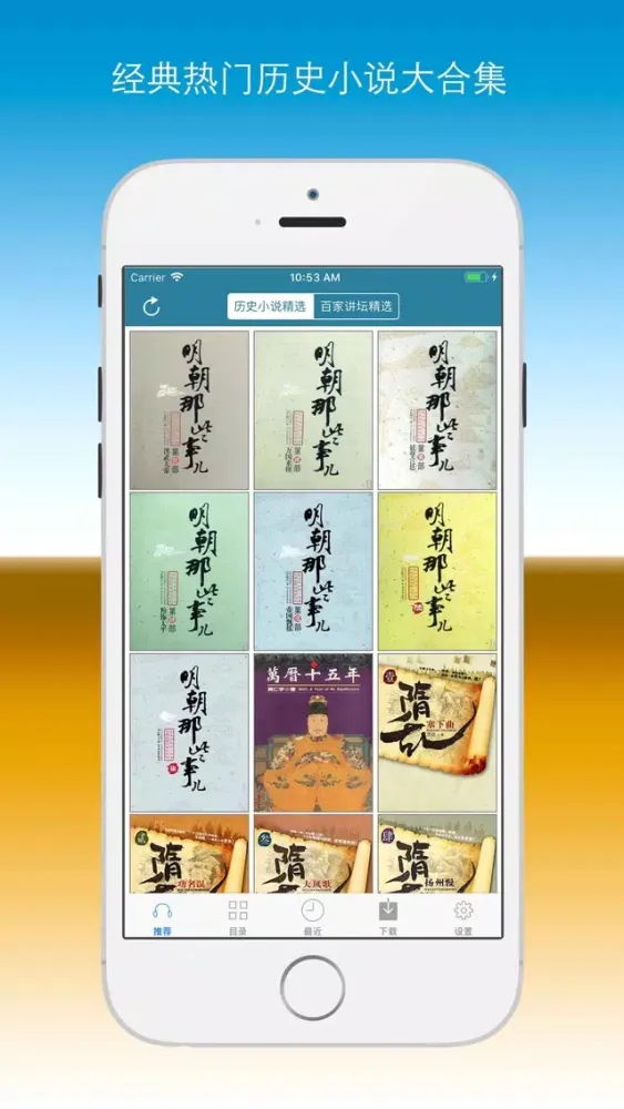 Скриншоты 有声小说-历史小说听书大全