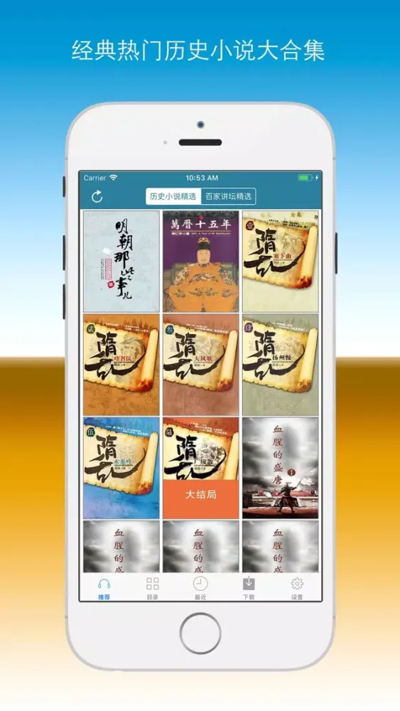 Скриншоты 有声小说-历史小说听书大全
