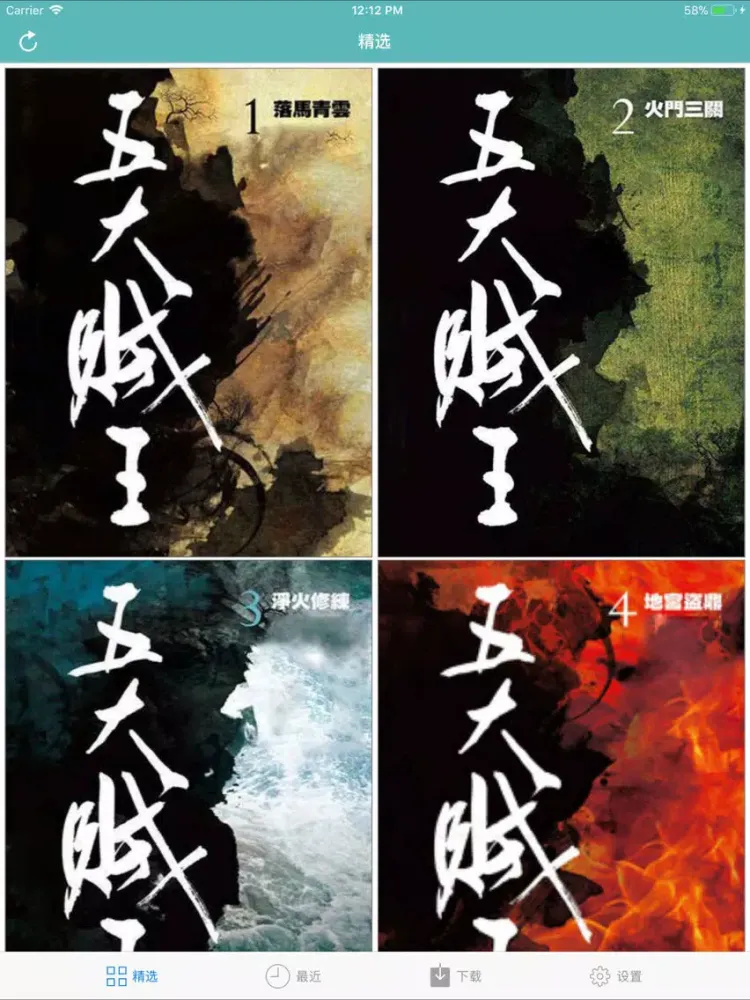 Tangkapan layar 五大贼王-周建龙有声小说 iPad 