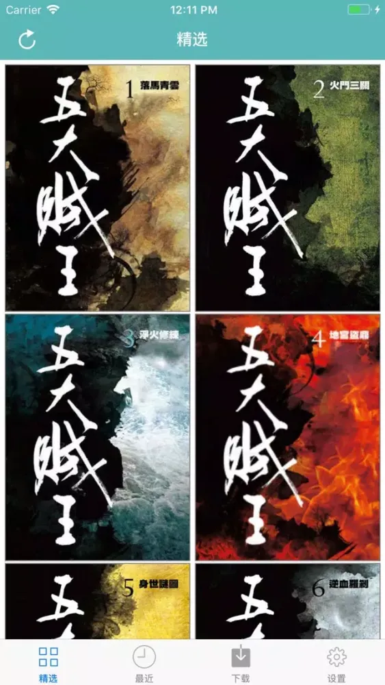 Tangkapan layar 五大贼王-周建龙有声小说