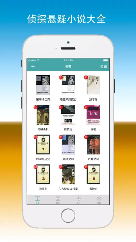 Tangkapan skrin 侦探推理小说大全－阿加莎·克里斯蒂,东野圭吾全集