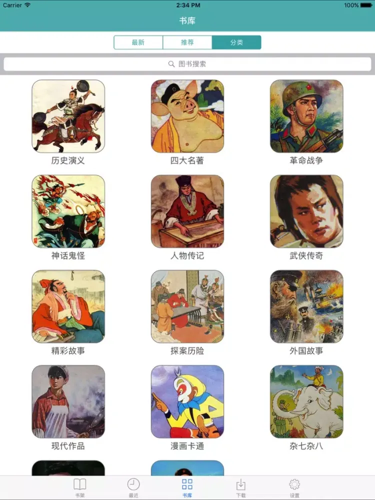 Ảnh chụp màn hình của 小人书大本营 - 连环画漫画大全 iPad 