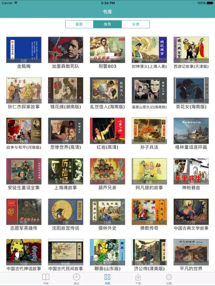 Ảnh chụp màn hình của 小人书大本营 - 连环画漫画大全 iPad 