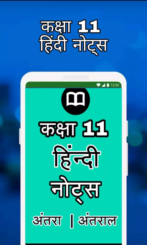 11th Class Hindi Notes应用截图