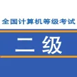 计算机二级考试题库-2016最新全国计算机等级考试（C语言+office题库)