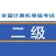 计算机二级考试题库-2016最新全国计算机等级考试（C语言+office题库)