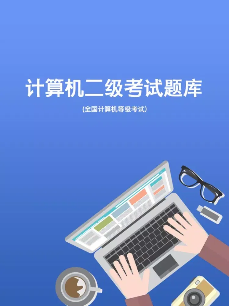 صور 计算机二级考试题库-2016最新全国计算机等级考试（C语言+office题库) iPad 