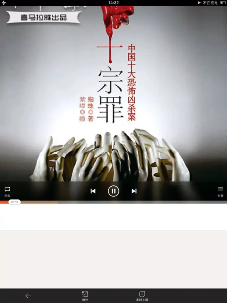 十宗罪（有声全集）- 年度最佳十大悬疑作品 iPad 应用截图