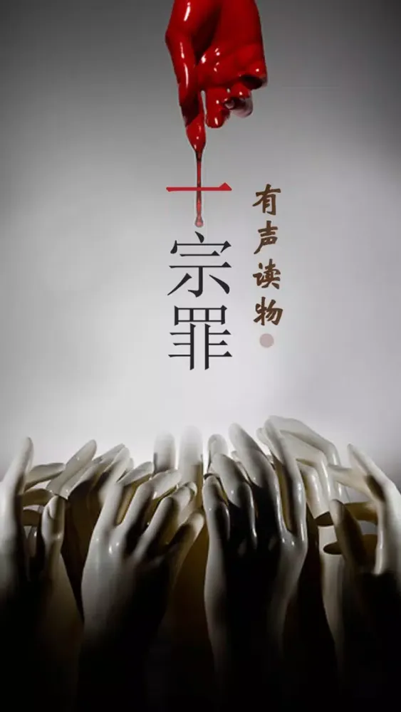 十宗罪（有声全集）- 年度最佳十大悬疑作品应用截图